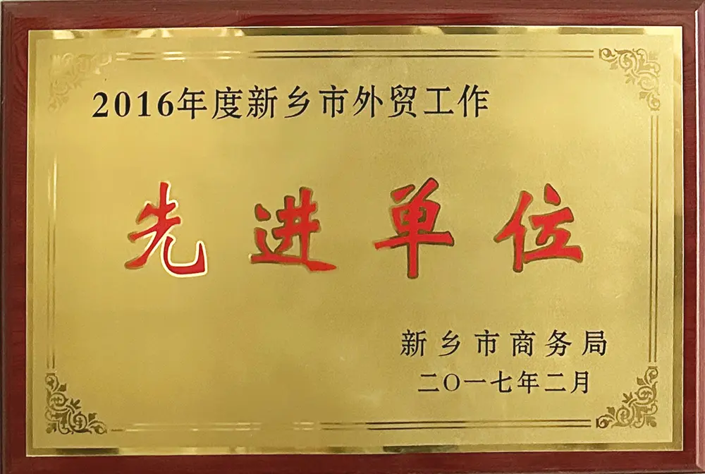 2016年度外贸工作先进单位